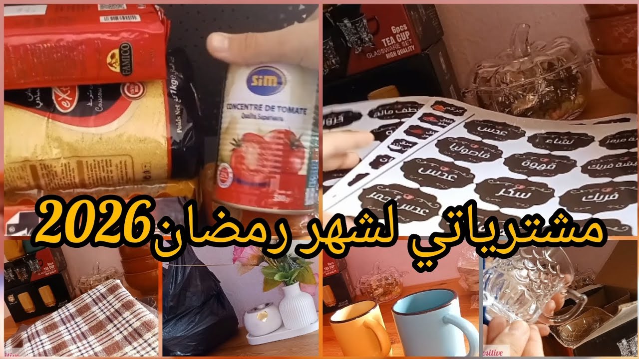 مشترياتي من الأواني المنزلية لشهر رمضان 2026💸🇩🇿كرتونة رمضان💯تجهيزات رمضانية🌸لمحة عن مشروعي الخاص💪🏼