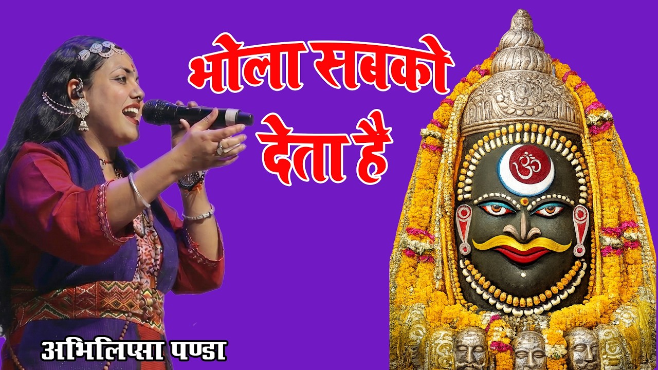 भोला सबको देता है - Brij Bhoomi News