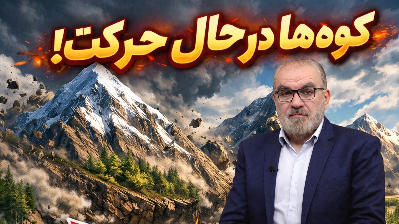 کوه‌ها در حال حرکت