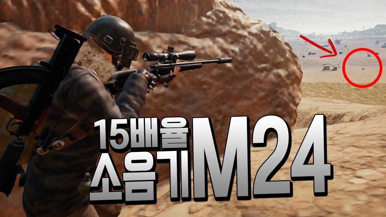 퉁! 찰칵! 쏘면 기분이 좋아지는총! 15배율+소음기M24  (배틀그라운드-PUBG) [연다]