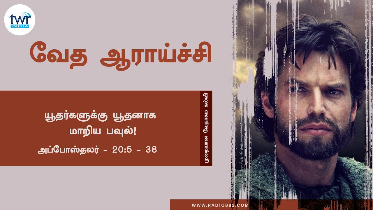 #TTB அப்போஸ்தலர்  Acts - 20:5 - 38(#0353) Acts Tamil Bible Study