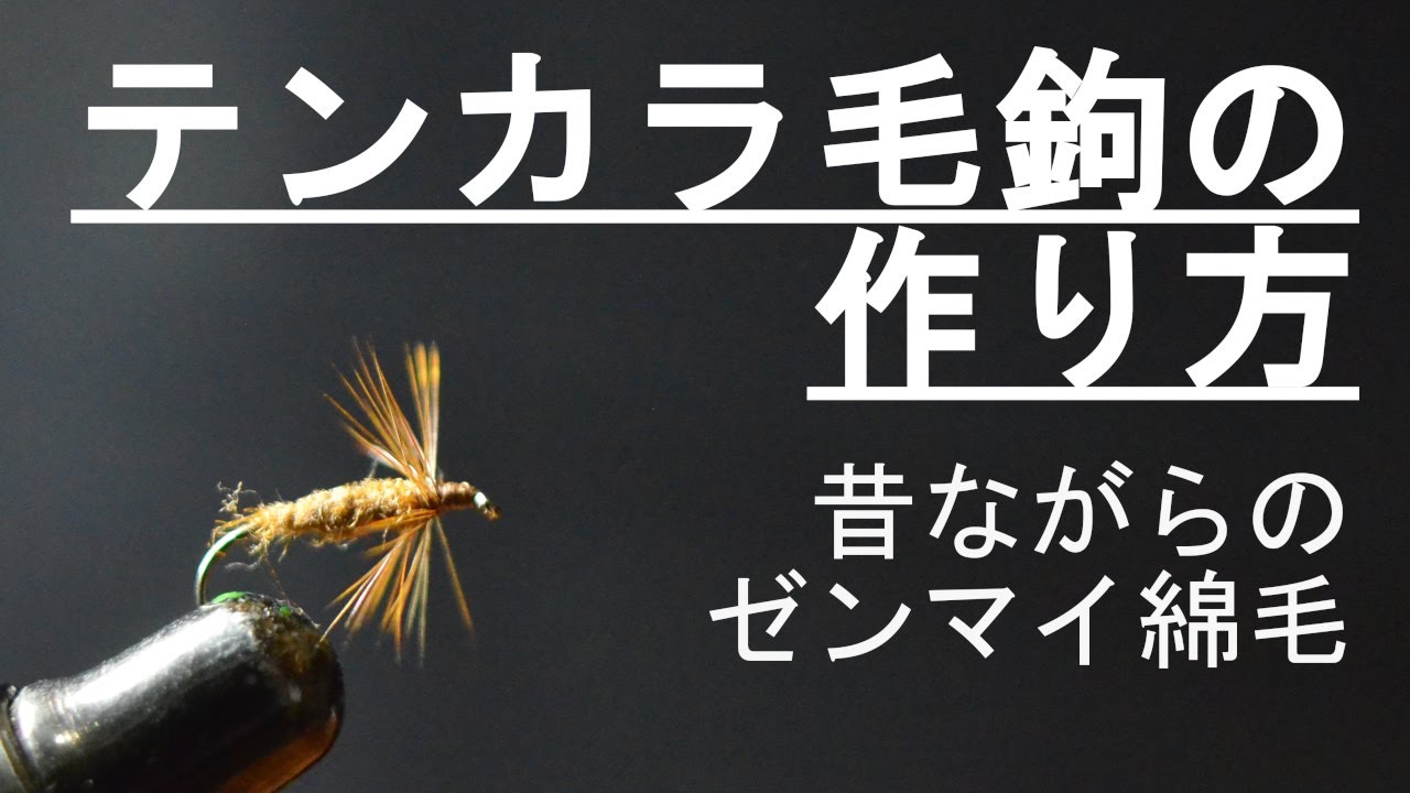 テンカラ毛鉤の作り方　昔ながらのゼンマイ綿毛