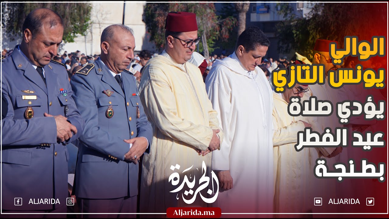 الوالي يونس التازي يؤدي صلاة عيد الفطر بطنجة