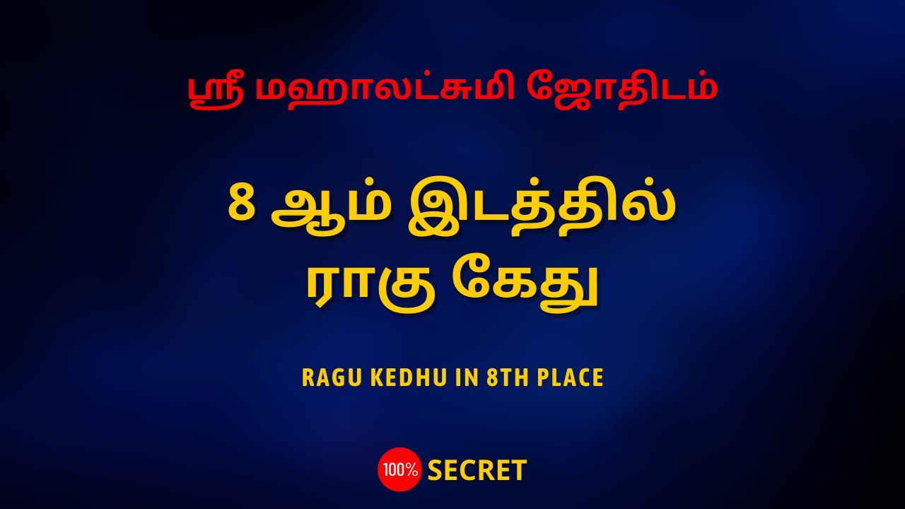 8 ஆம் இடத்தில்ராகு கேது | Sri Mahalakshmi Jothidam | Tamil Astrology