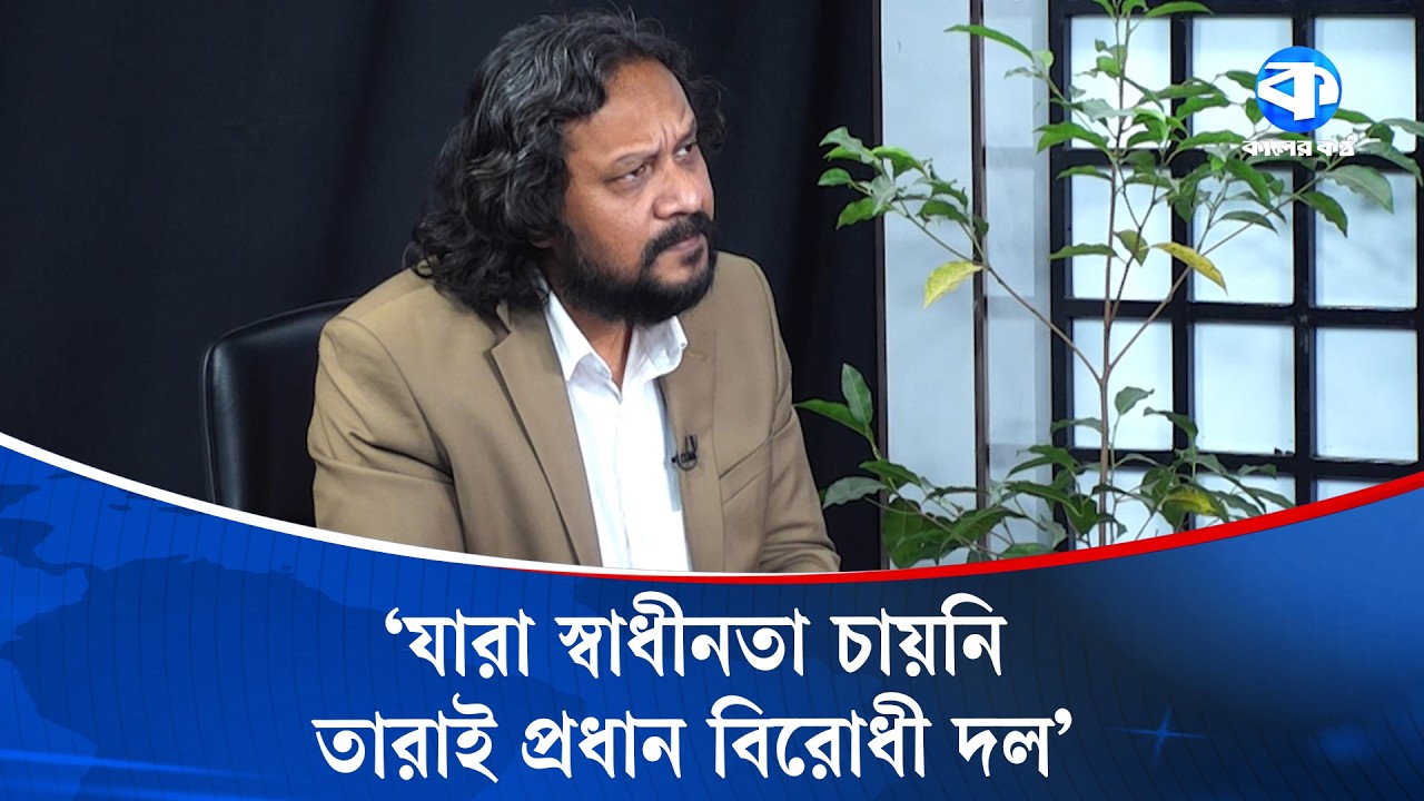 যারা স্বাধীনতা চায়নি তারাই প্রধান বিরোধী দল | Political News | Kaler Kantho