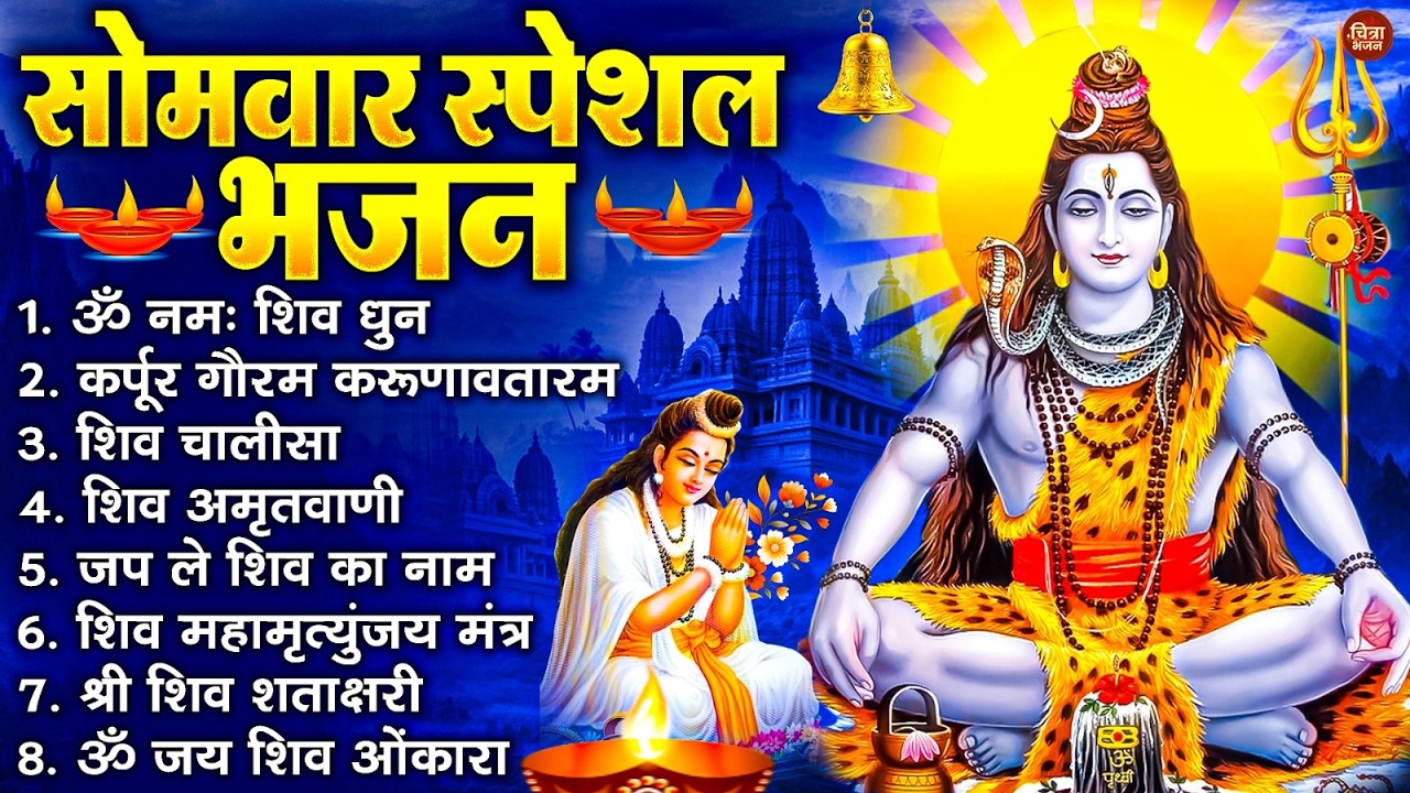 सोमवार भक्ति भजन : ॐ नमः शिवाय, शिव अमृतवाणी, महामृत्युंजय मंत्र, शिव चालीसा, ॐ जय शिव ओंकारा