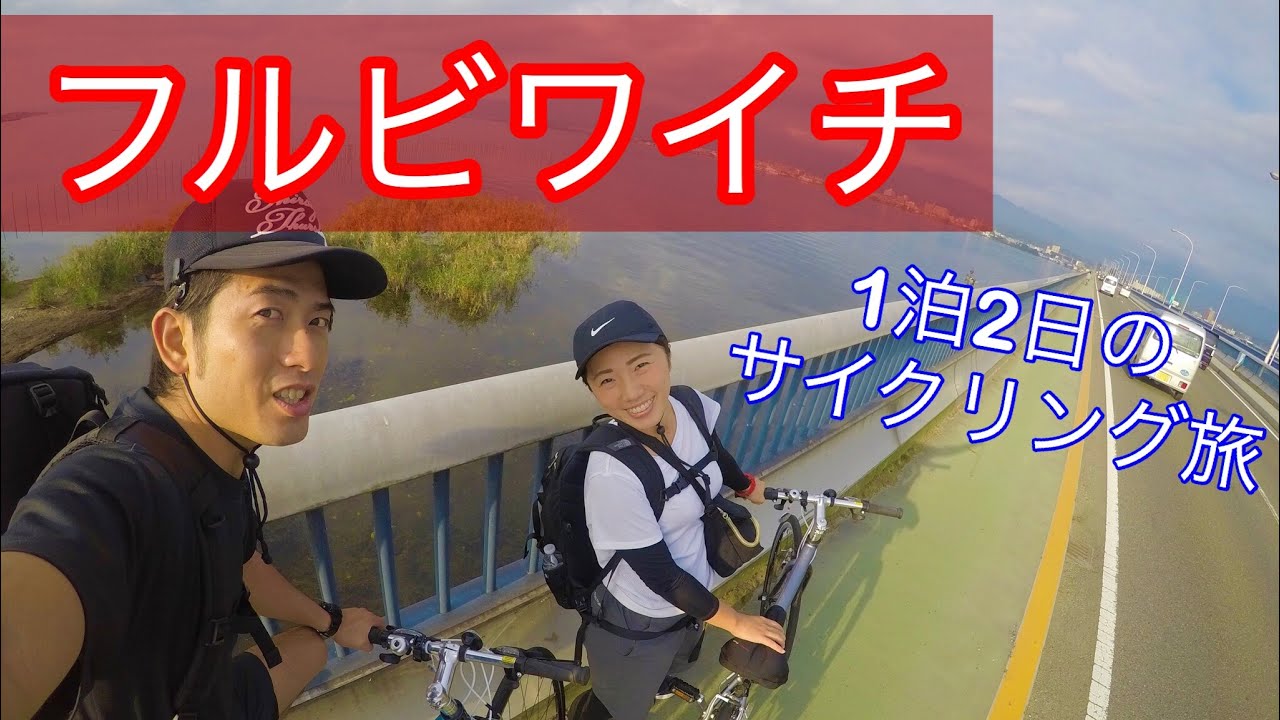 【ビワイチ 】クロスバイクで1泊2日の琵琶湖サイクリング旅