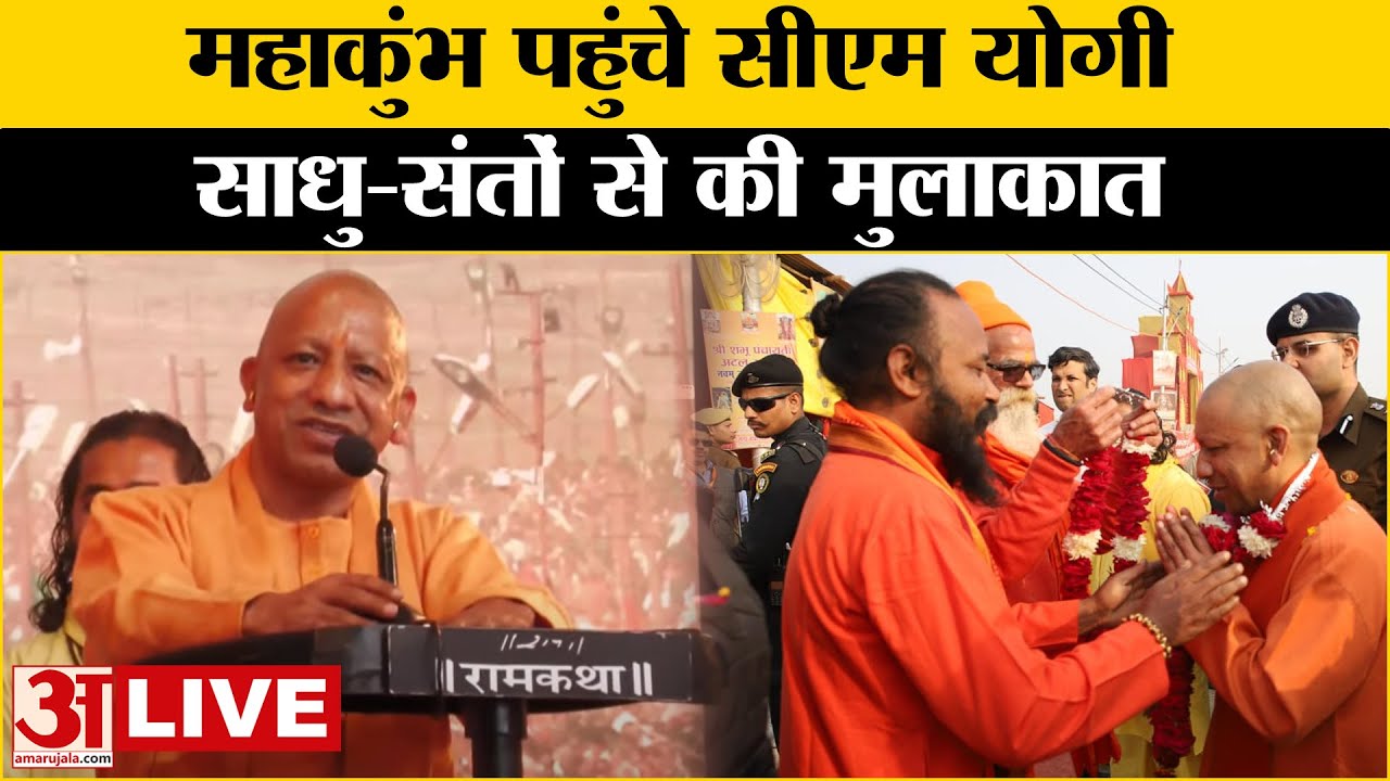 Mahakumbh 2025: Prayagraj में CM Yogi Adityanath का संबोधन | Kumbh Mela |