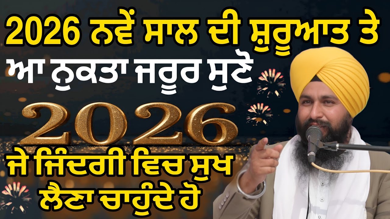 2026 ਨਵੇੰ ਸਾਲ ਦੀ ਸ਼ੁਰੂਆਤ ਤੇ ਆ ਨੁਕਤਾ ਜਰੂਰ ਸੁਣੋ ਜੇ ਜਿੰਦਗੀ ਵਿਚ ਸੁਖ ਲੈਣਾ ਚਾਹੁੰਦੇ ਹੋ || bhai sukhdev singh