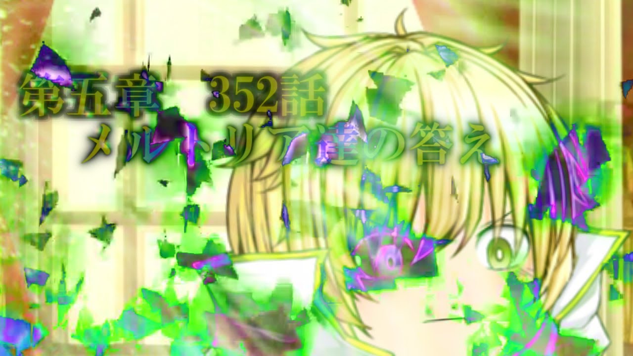 専属神篇第4幕帝国下巻～僕らの神話～352話「メルトリア達の答え」