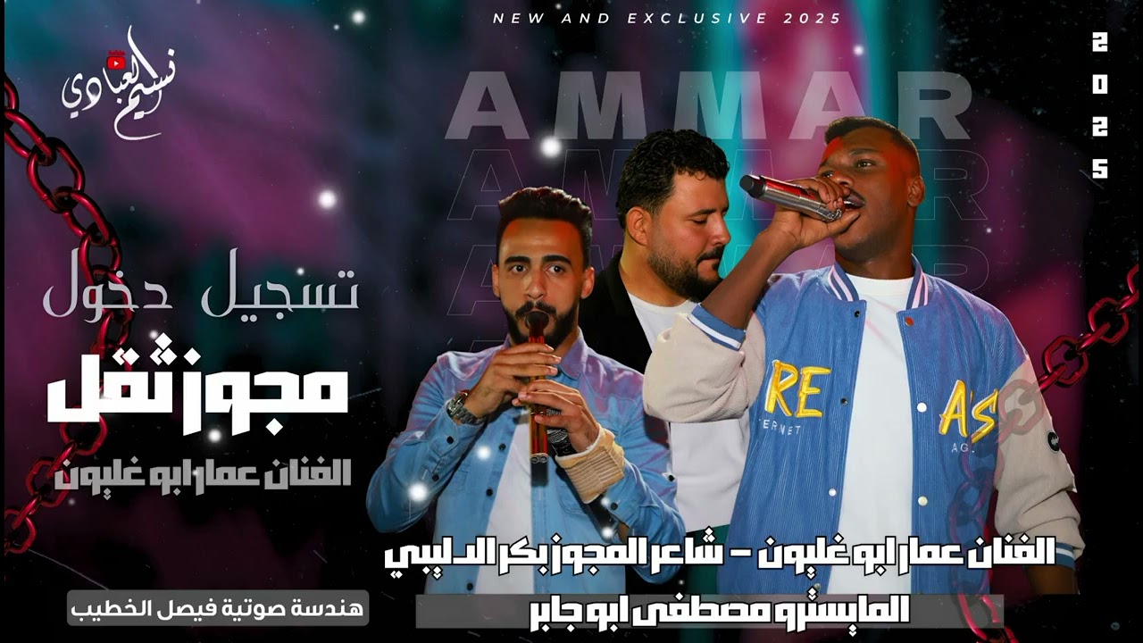 الفنان عمار ابو غليون #يابن العم تهموني تهموك #مجوز 2026 #ترند_جديد #Husam_bn_basil 