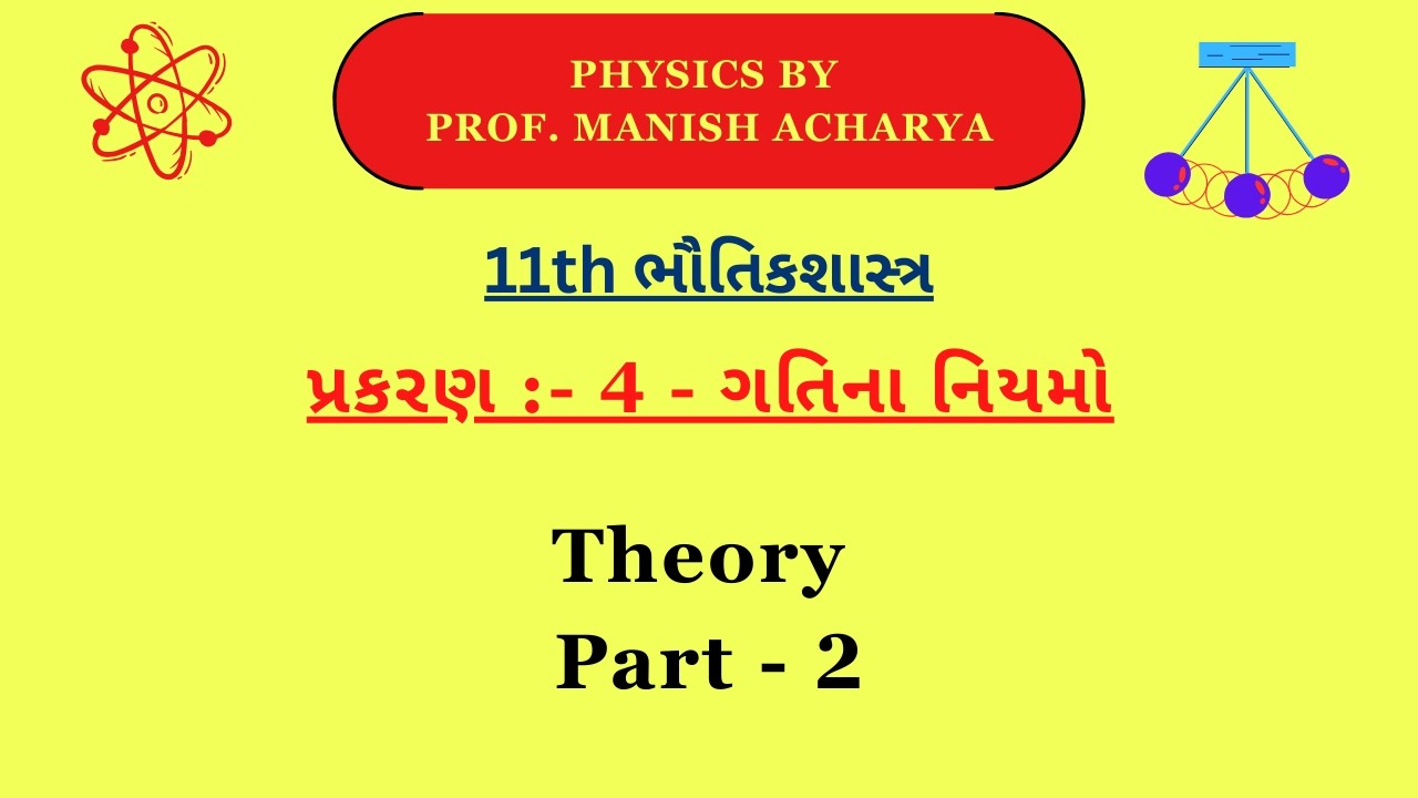 11th - પ્રકરણ - 4 - ગતિના નિયમો - Gujarati Medium - Part - 2 - theory