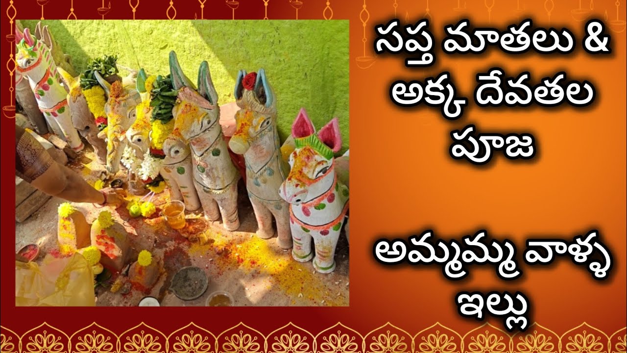 మా తాతయ్యవాళ్ళు కట్టించిన అక్కదేవతలు మరియు సప్తమాతల గుడిలో పూజ 🙏☘️🕉️ || అమ్మమ్మ వాళ్ళ ఊరు ❤️