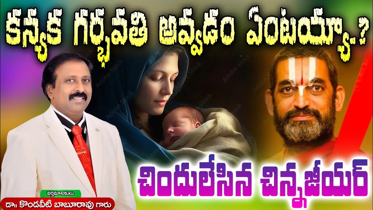 కన్యక గర్భవతి అవడం ఏంటయ్యా? చిందులేసిన చిన్న జీయర్. Scientific Proof 