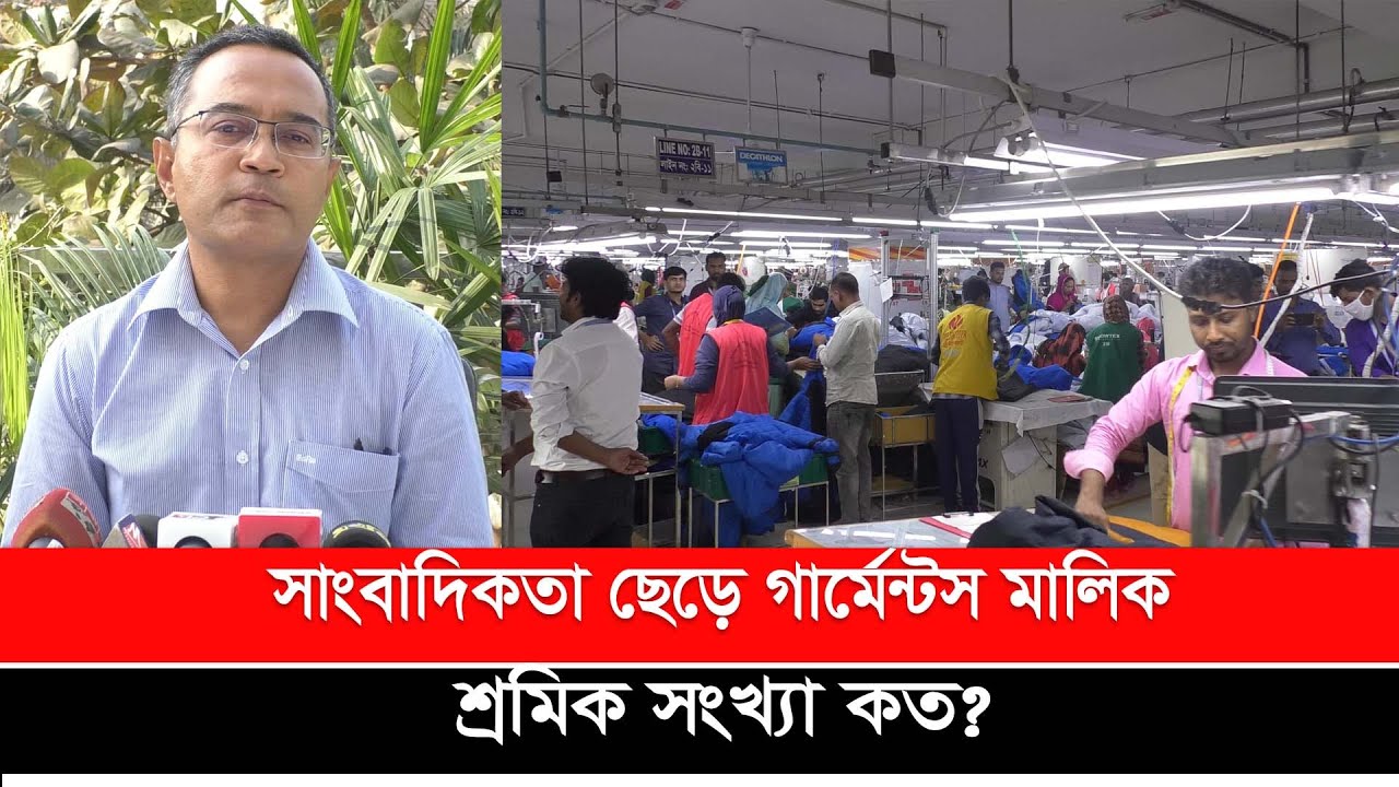 সাংবাদিকতা ছেড়ে গার্মেন্টস মালিক, শ্রমিক সংখ্যা কত ? | Snowtex | Desh Rupantor
