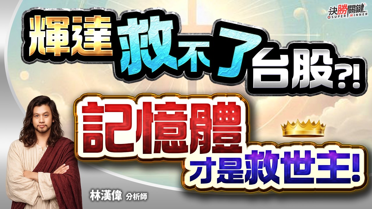 【輝達救不了台股?! 記憶體才是救世主!】#決勝關鍵 2026.03.17