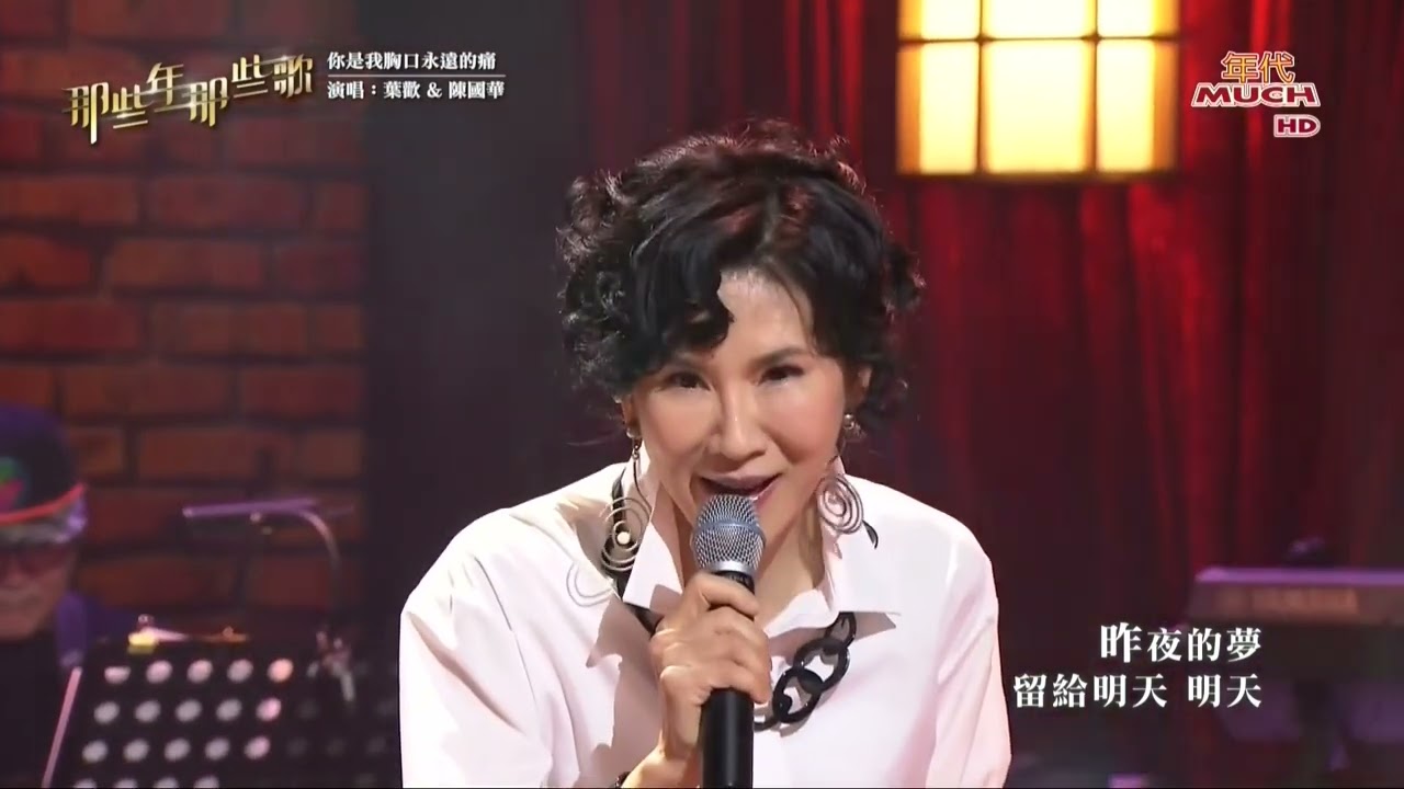 葉歡 Ft. 陳國華 你是我胸口永遠的痛