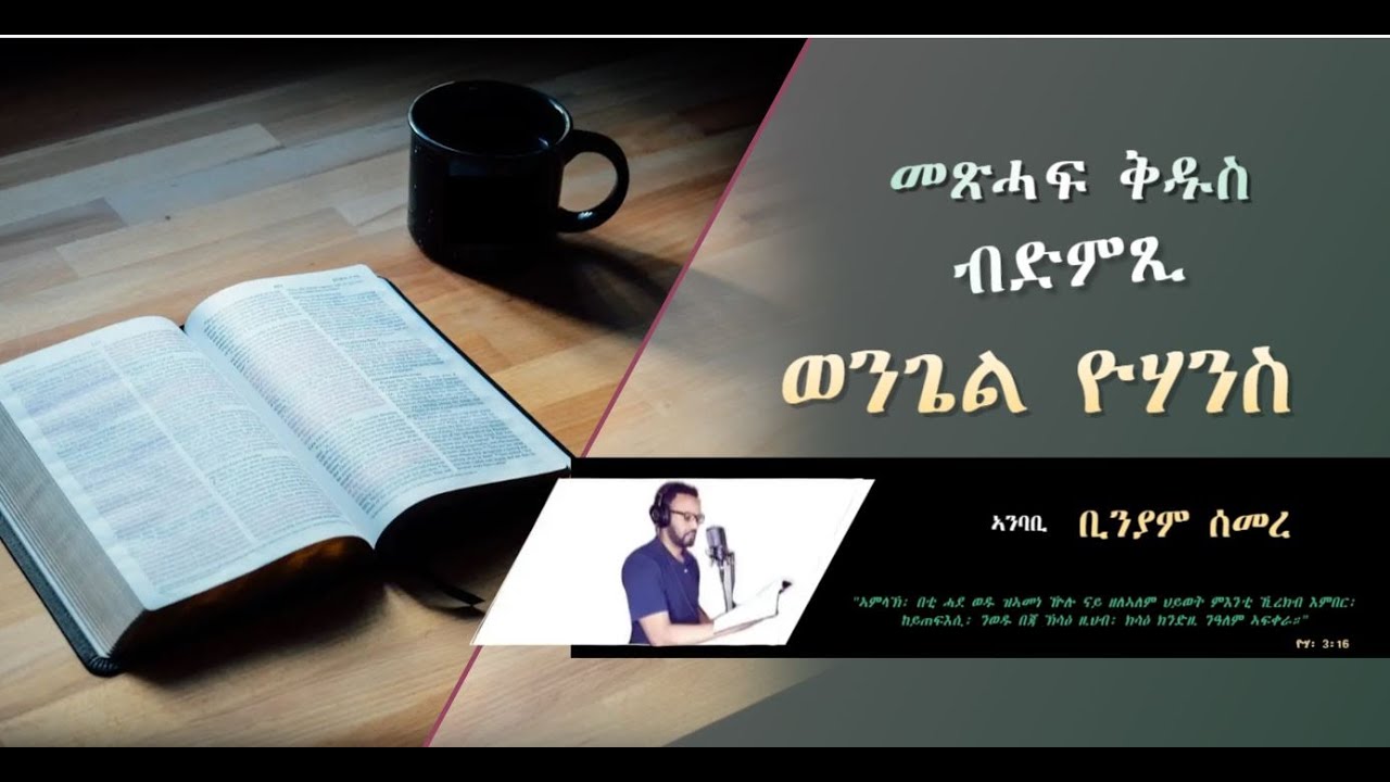 ወንጌል ዮሃንስ ፥ Audio Bible in Tigrinya: Gospel of John