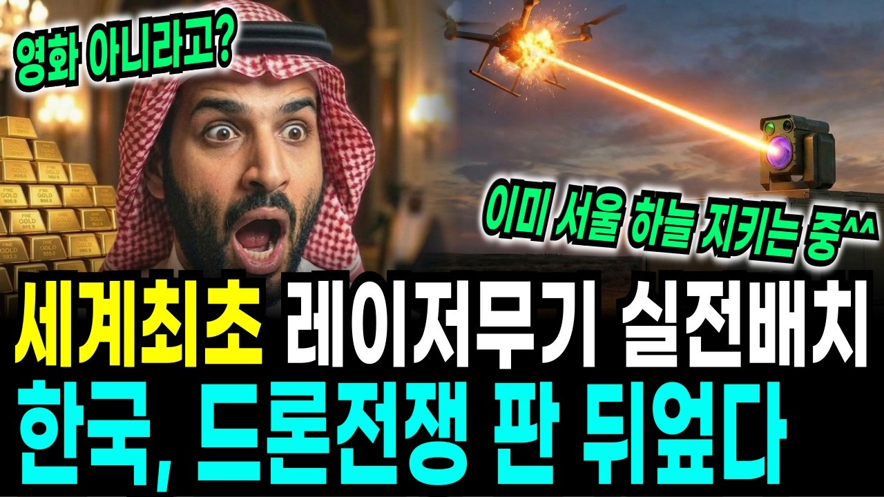 드론 요격에 단 2천원? 천궁 2에 이은 레이저 무기 '천광' 전세계 경악