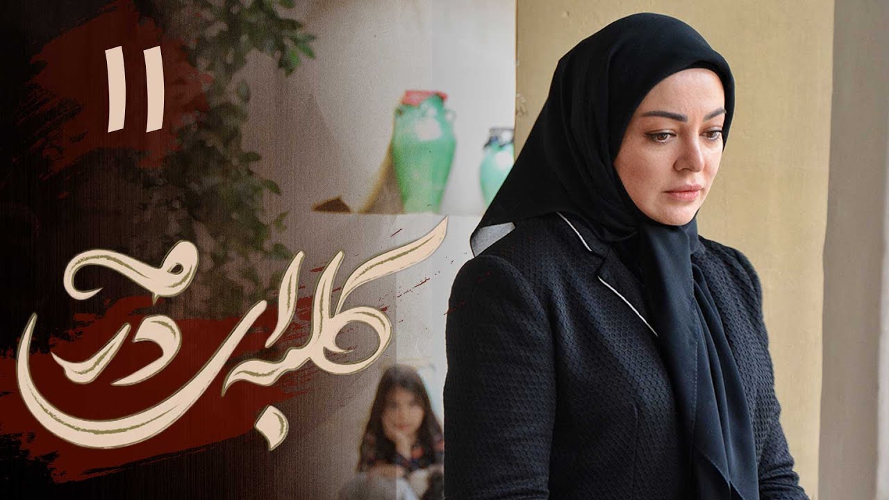 سریال کلبه ای در مه - قسمت 11 | Serial Kolbei dar Meh - Part 11