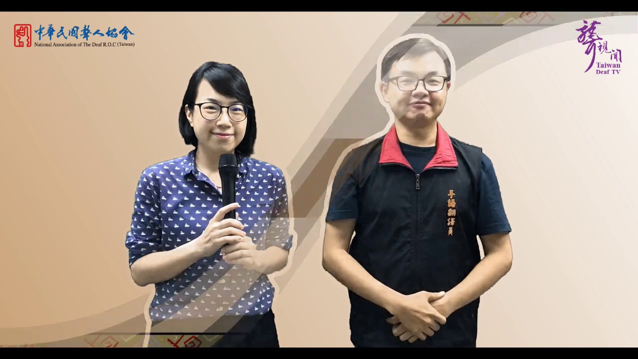 第201集【何謂手語翻譯員，又何謂手語老師？】