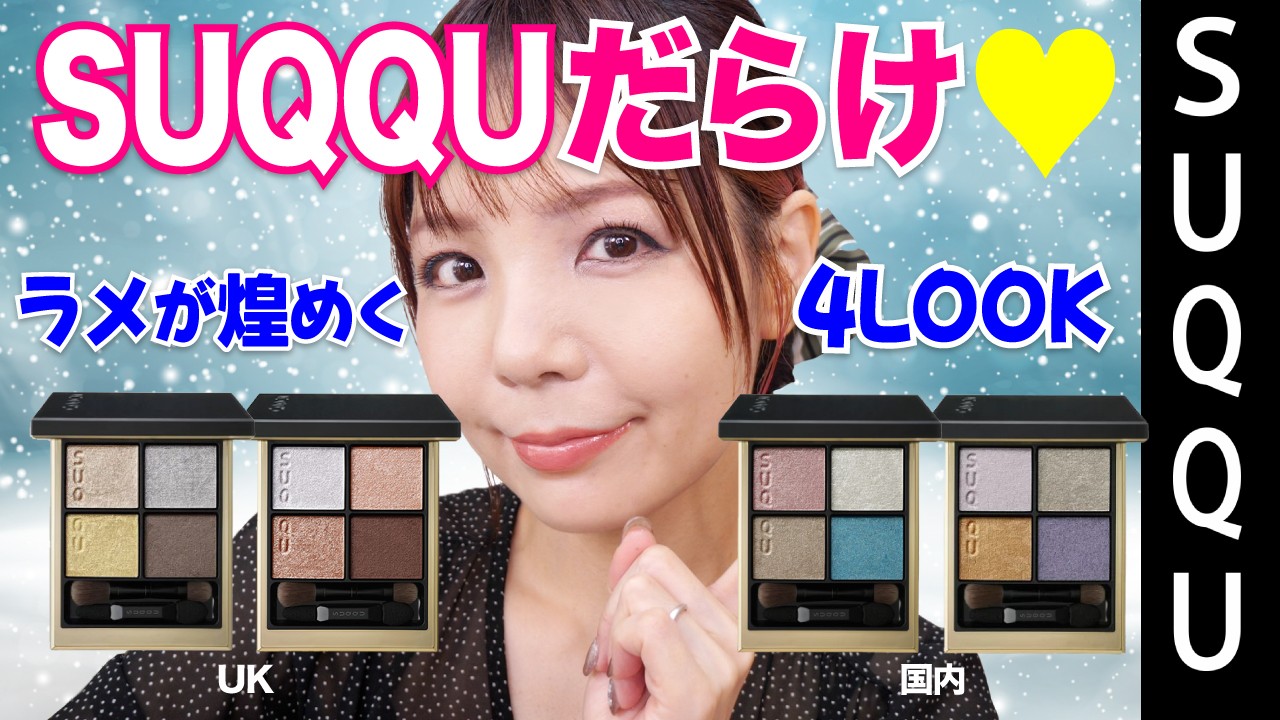SUQQUホリデー★スウォッチ＆メイク4パターン紹介！