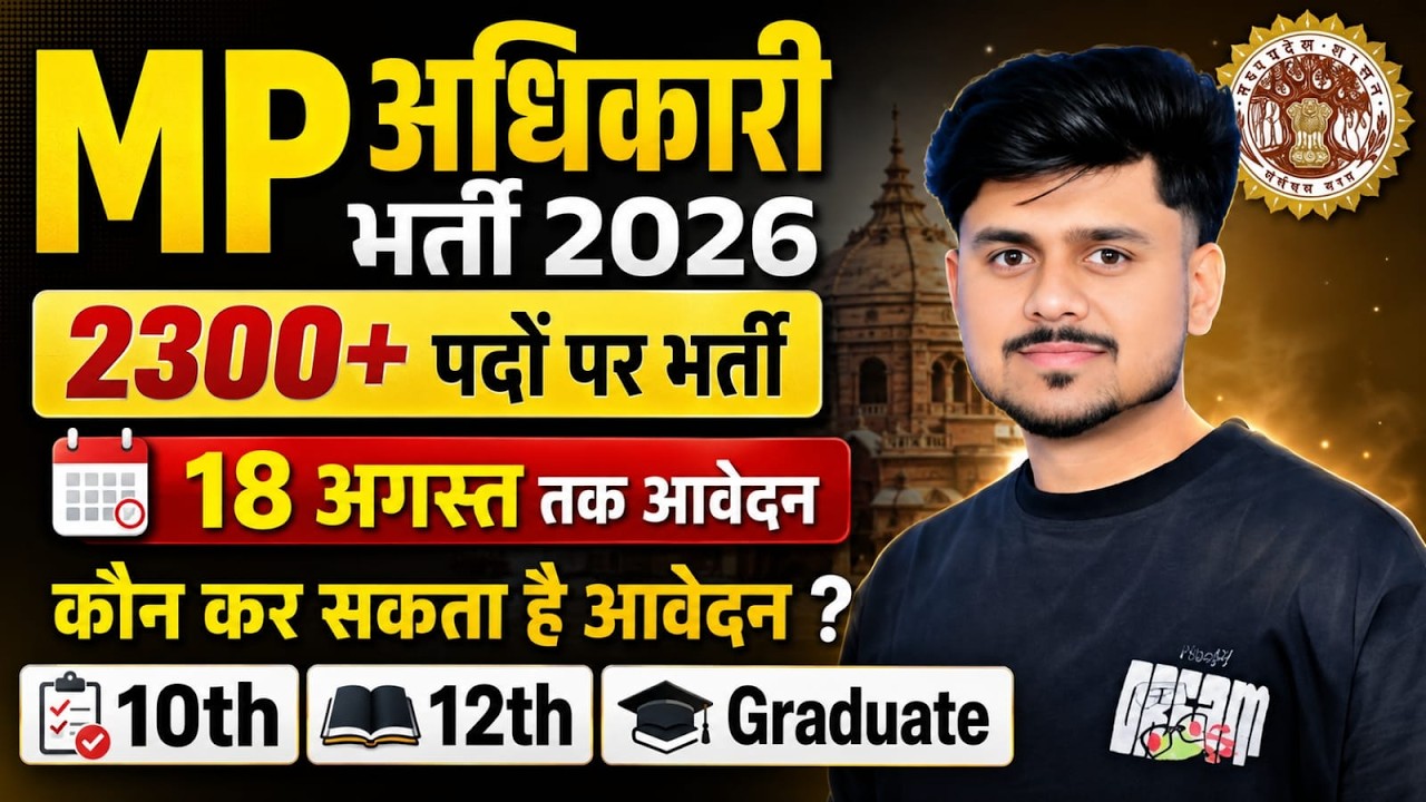 MP अधिकारी नई भर्ती 2026 Notification Out😲| Latest Govt Job | 12th Pass Govt Jobs 2026 |