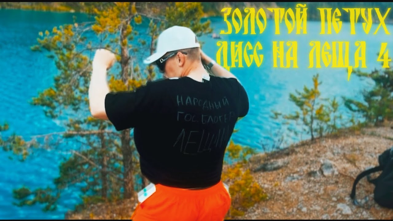 BGML, ЛЕЩ111 - ЗОЛОТОЙ ПЕТУХ (ДИСС НА ЛЕЩА 4)