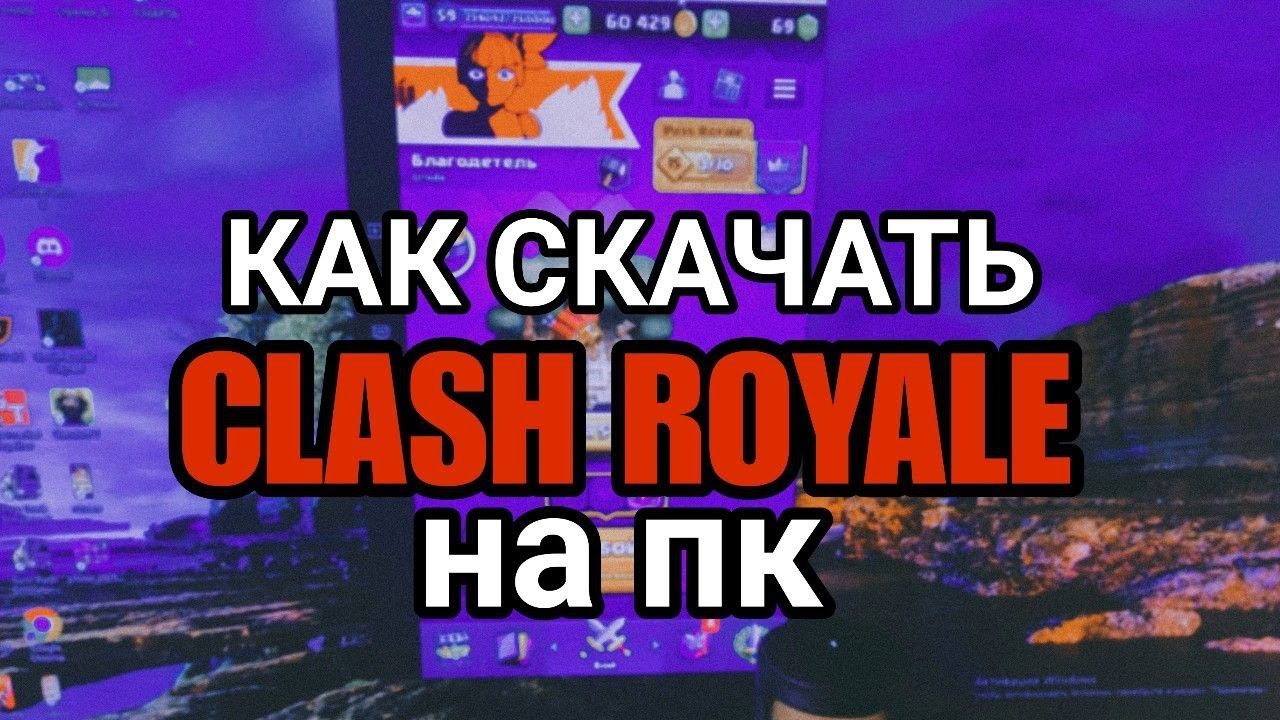 🔥ГАЙД ПО УСТАНОВКЕ CLASH ROYALE НА ПК🔥 (ЛЕГАЛЬНЫЕ ЧИТЫ В КЛЕШ РОЯЛЬ ЧАСТЬ 1)