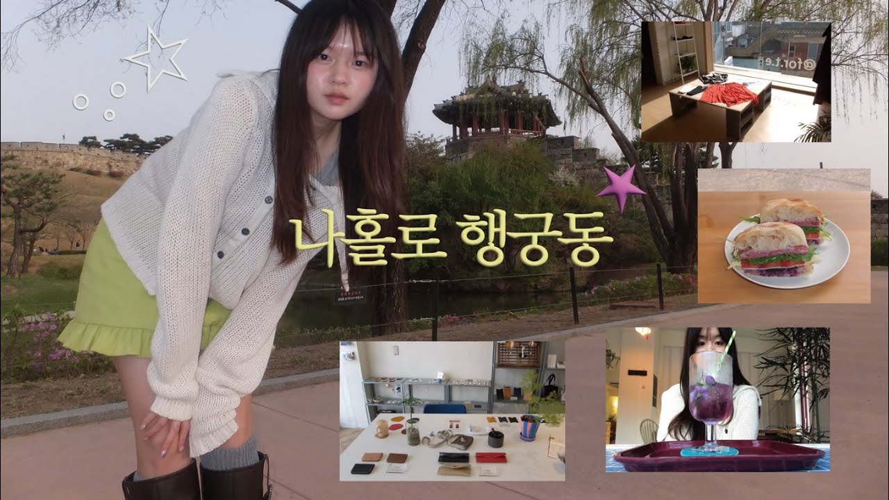 vlog 나홀로 행궁동에서 10000보 걷는 빈티지 샵 투어★ (부츠를 신지 마오!) 느좋 맛집 | 브런치카페 | 유기농 빵집 | 소품 샵 | 빈티지 샵 추천 모음zip