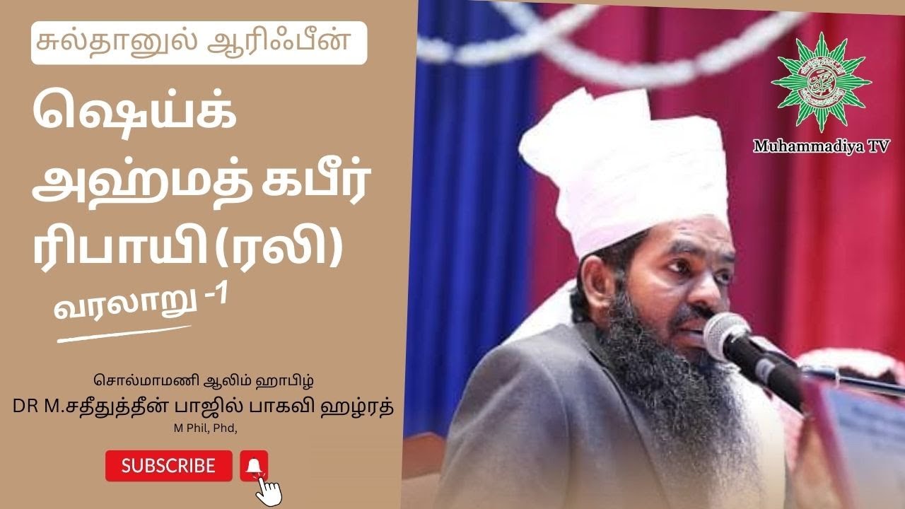 சுல்தானுல் ஆரிஃபீன் அஹ்மத் கபீர் ரிபாயி (ரலி) வரலாறு -1 | Seyyid Ahamed Kabeer Refai History Part 1