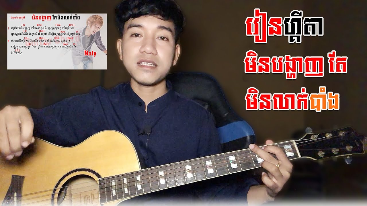 រៀនលេងហ្គីតាបទ មិនបង្ហាញតែមិនលាក់បាំង_Noly | រៀនលេងហ្គីតានៅផ្ទះ