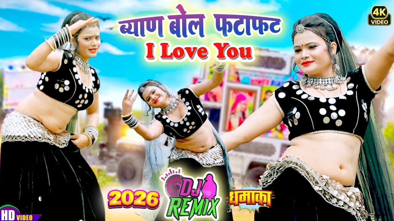 ये गाना हर डीजे पर धूम मचा दिया - Bol Fatafat Ilove You || raju rawal || raju rawal new song 2026