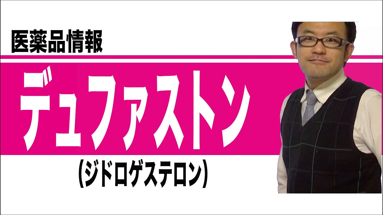 デュファストン（ジドロゲステロン）