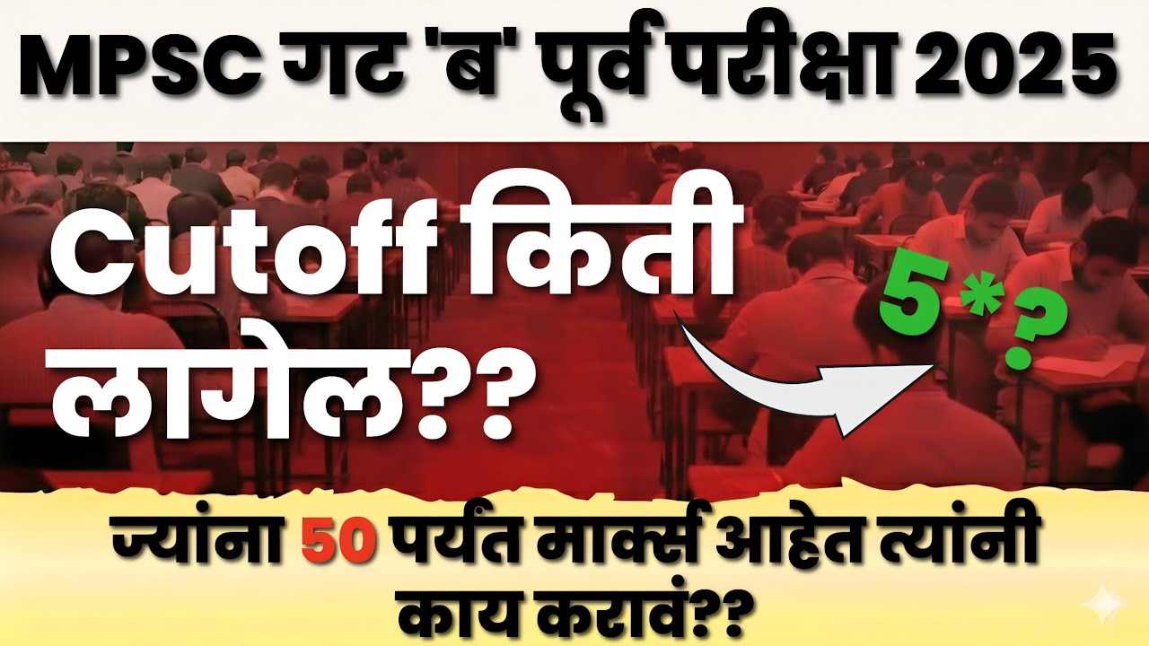 MPSC Combined Group B Prelims Cut-off 2025 🔥| Cut-off किती लागेल? 🤔 | MPSC Update