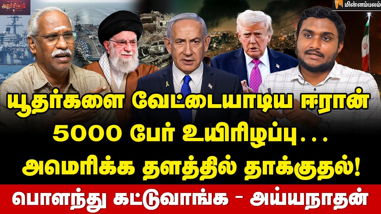 Ayyanathan Interview :  ஈரான் உறுதியாக இருக்காங்க… இந்தியா தவறியது எங்கே? | 