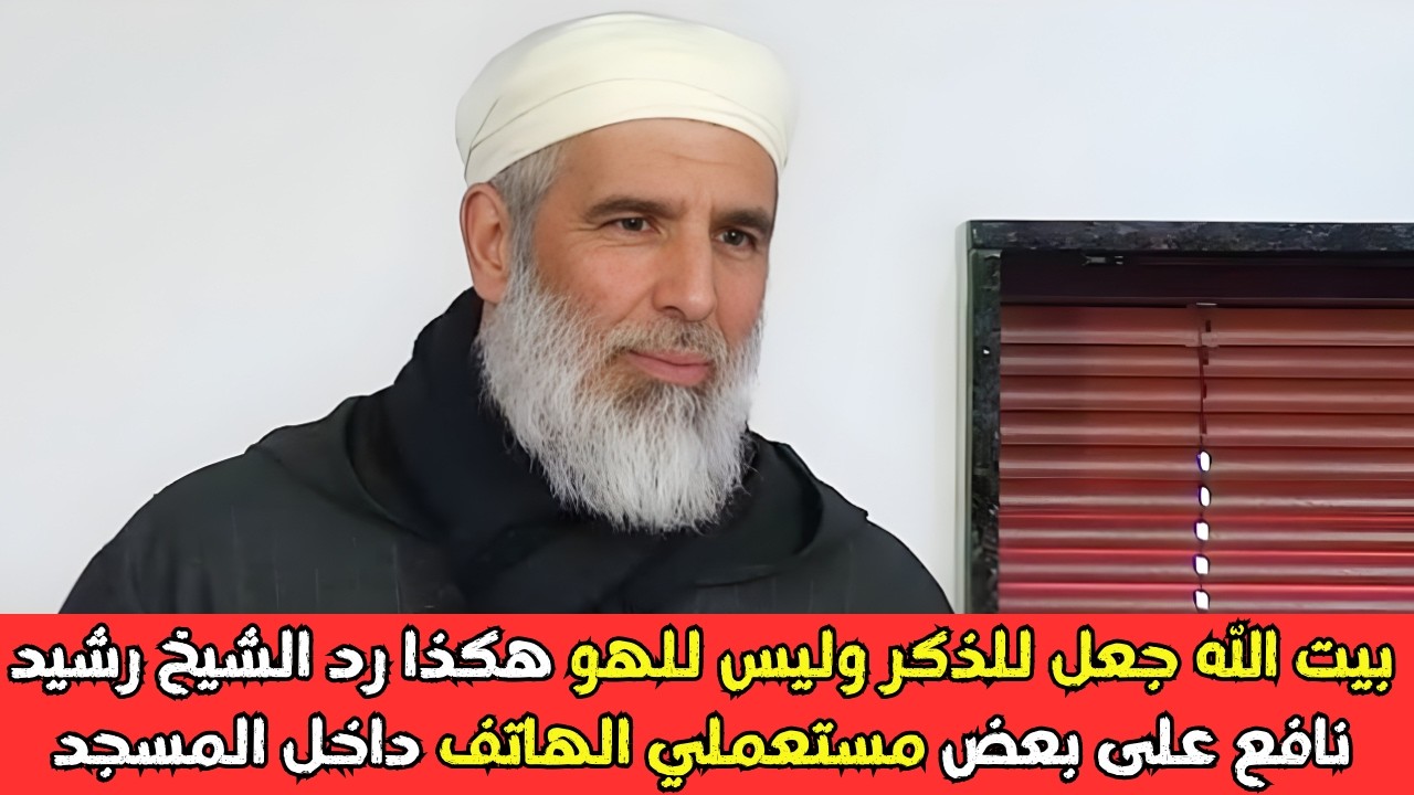 بيت الله جعل للذكر وليس للهو هكذا رد الشيخ رشيد نافع على بعض مستعملي الهاتف داخل المسجد