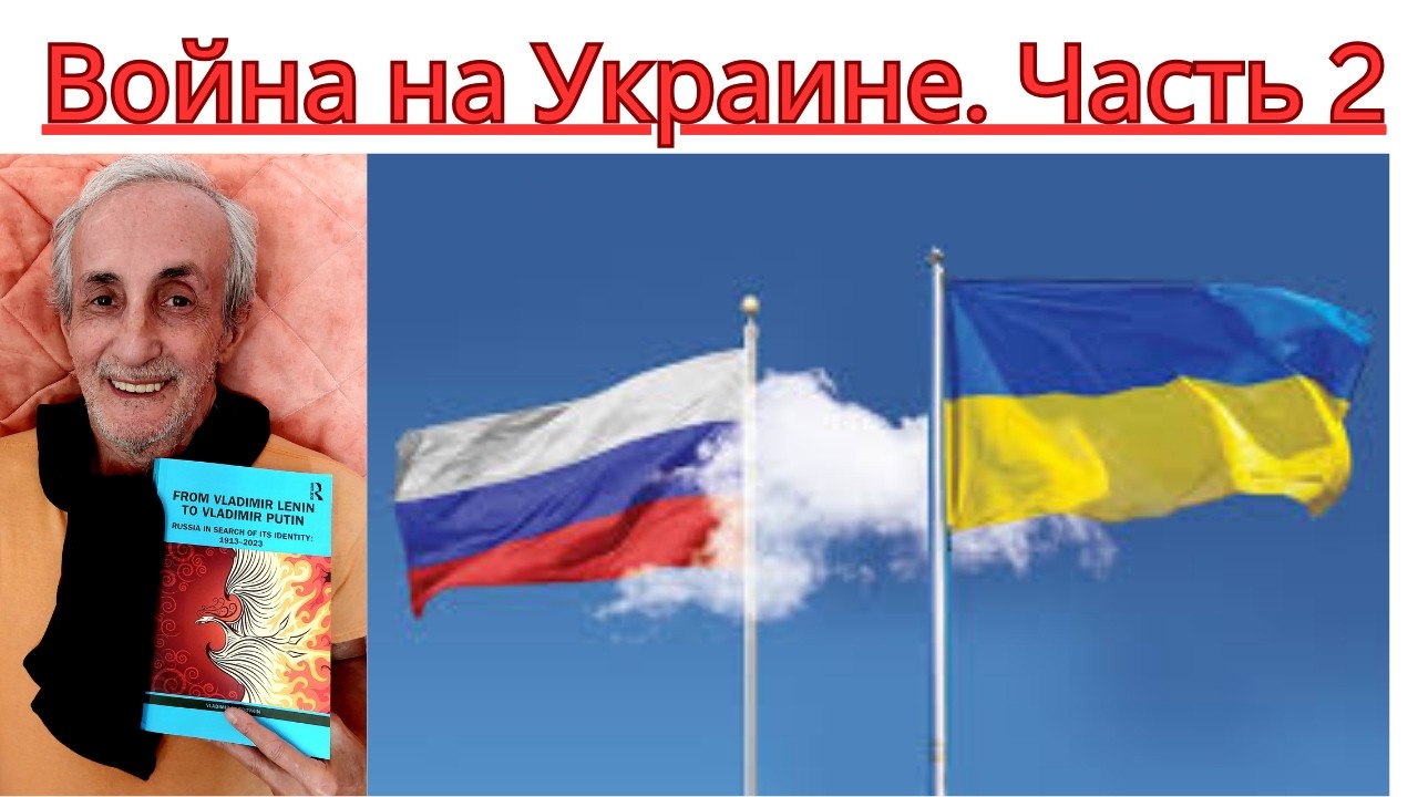 Война на Украине. Часть 2.