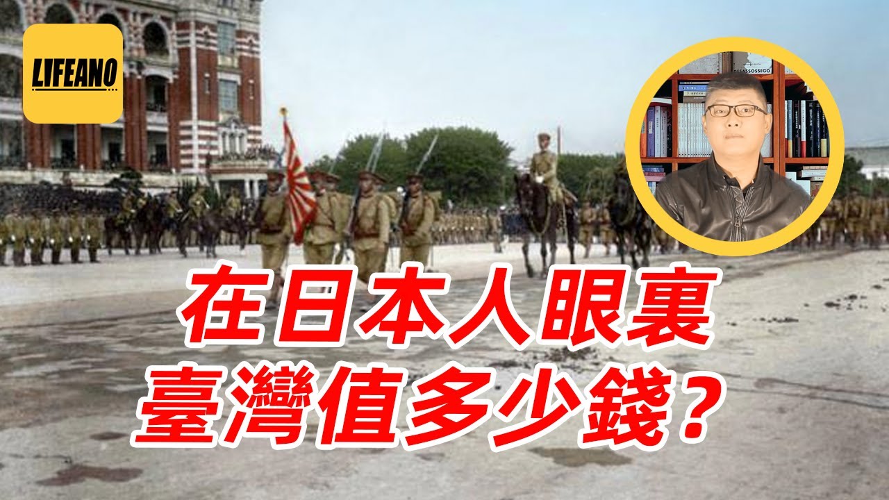 袁Sir聊日本卖台湾：皇军拿命换，“国贼”嫌麻烦？#lifeano漫聊 260106