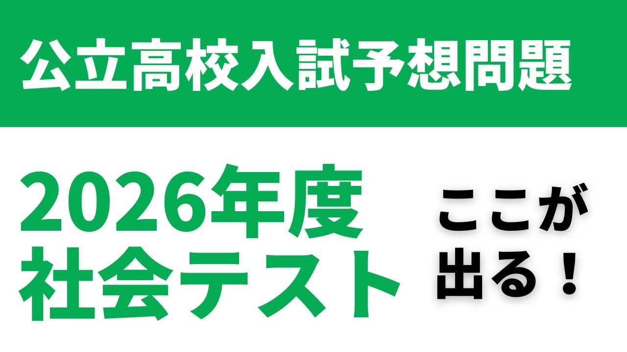 【2026年度公立高校入試社会】予想問題と無料解答解説｜時事問題・地理・歴史・公民まとめ！