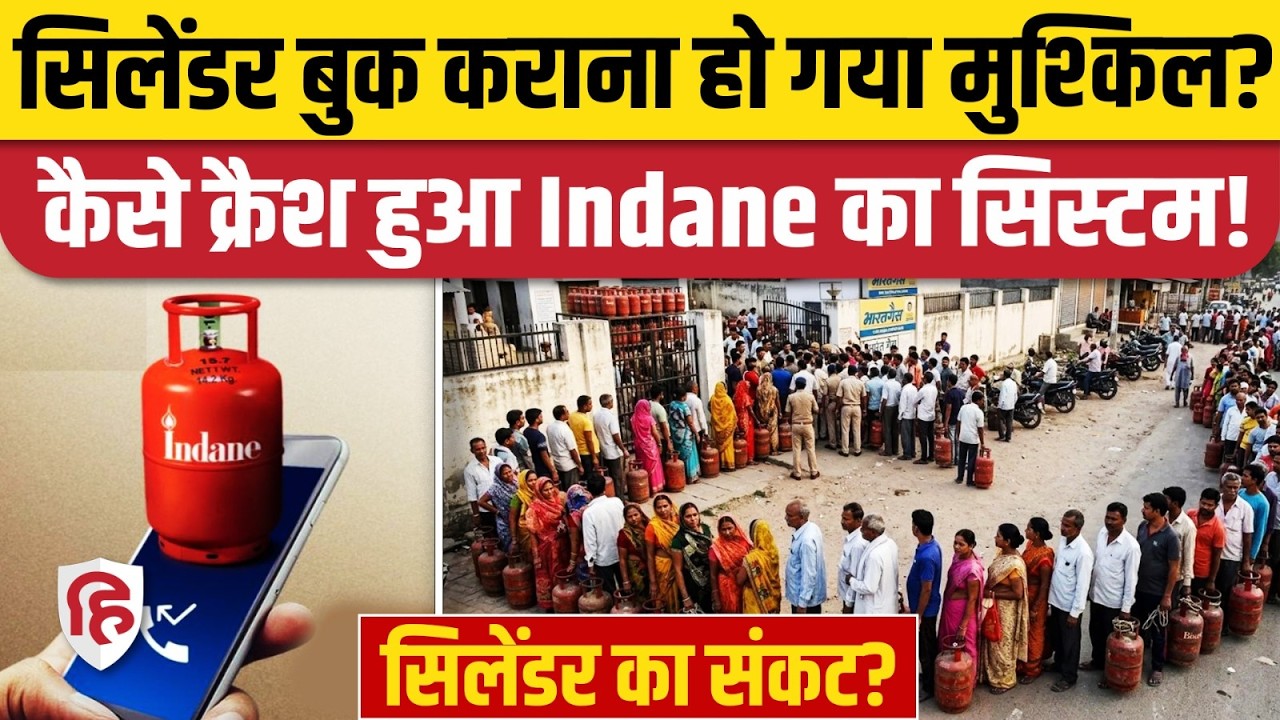 LPG Cylinder Crisis in India: फोन कॉल्स की बाढ़ से Indane Booking System हुआ क्रैश, लोग परेशान