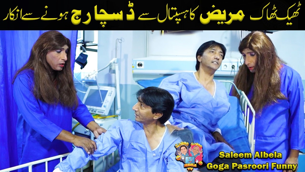 Mareez ka Theek ho kar Hospital say janay say inkaar | Saleem Albela Goga Pasroori Funny Video