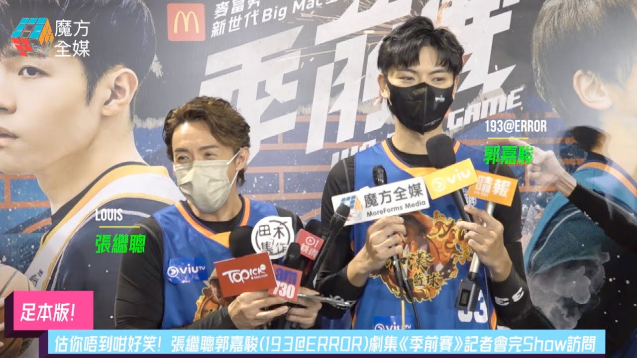 【足本版】 估你唔到咁好笑！張繼聰郭嘉駿(193@ERROR)劇集《季前賽》記者會完Show訪問