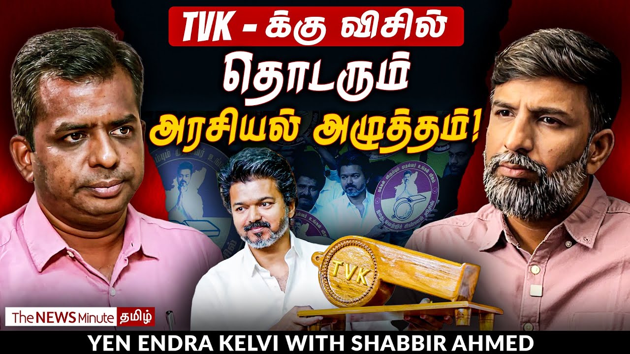 Jana Nayagan setback, Whistle for TVK: விஜயின் திட்டம் பலித்ததா? | TVK Vijay | Shabbir Ahmed
