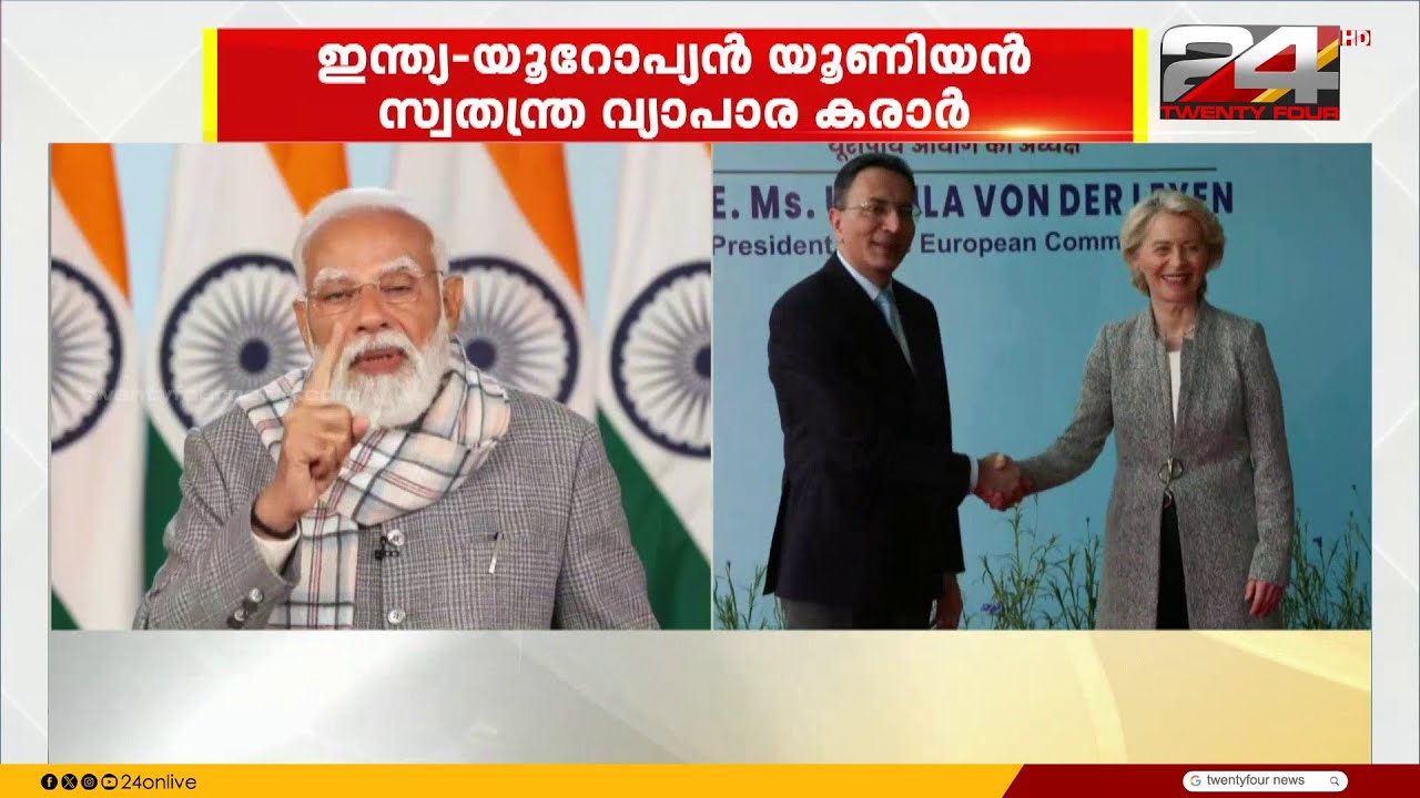 'ഇന്ത്യ-യൂറോപ്യൻ യൂണിയൻ എല്ലാ ഇടപാടുകളുടെയും മാതാവ്' പ്രതികരിച്ച് പ്രധാനമന്ത്രി