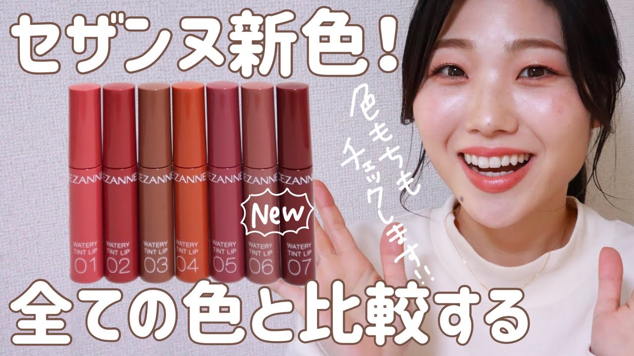 【全色レビュー】セザンヌのティントに新色！既存色と比較もするよ【06ベージュピンク・07ビターレッド】