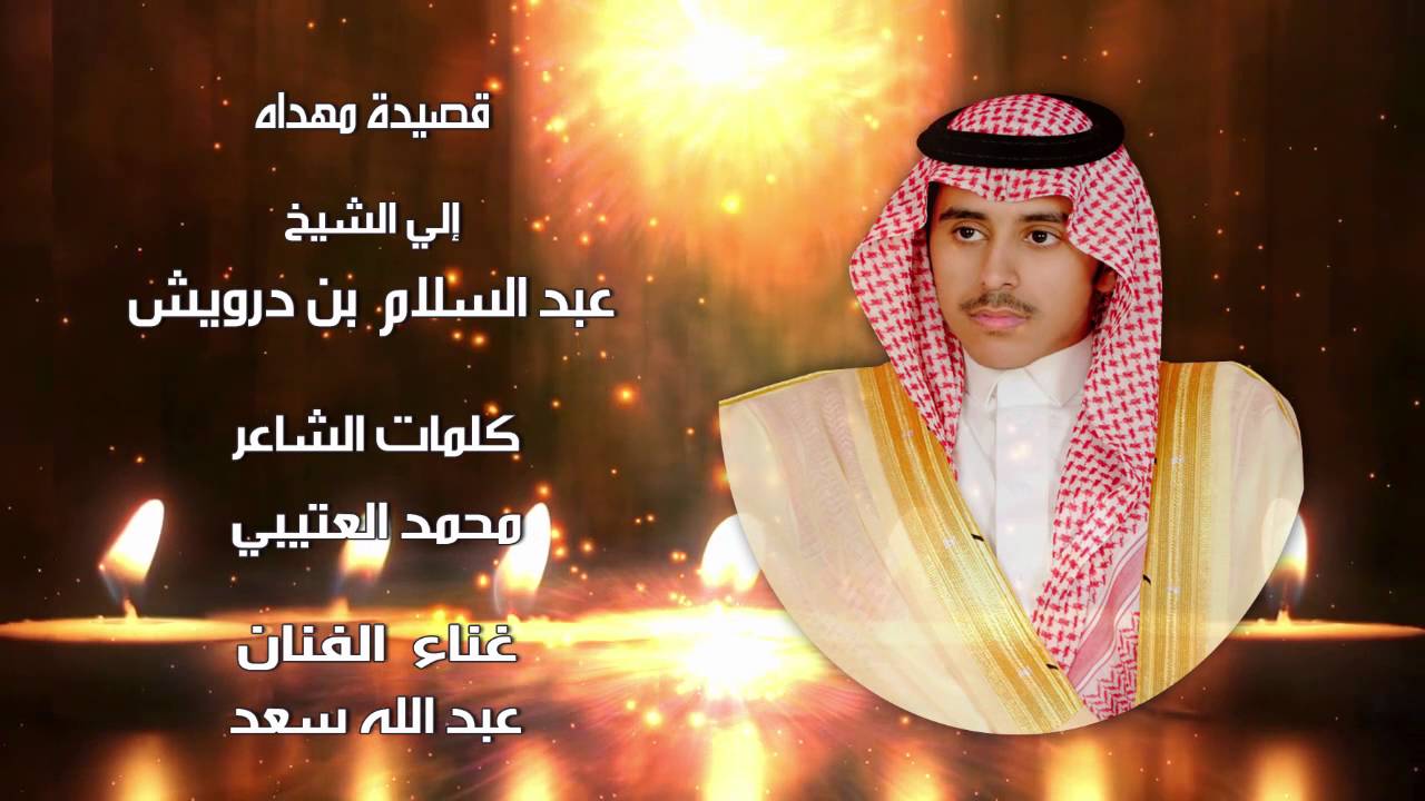 قصيدة إهداء إلي الشيخ / عبد السلام بن درويش_كلمات / محمد العتيبي _ غناء الفنان / عبد الله سعد