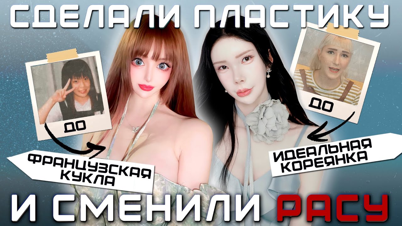 ОДЕРЖИМЫЕ ПЛАСТИКОЙ: как люди теряют себя ради трендов