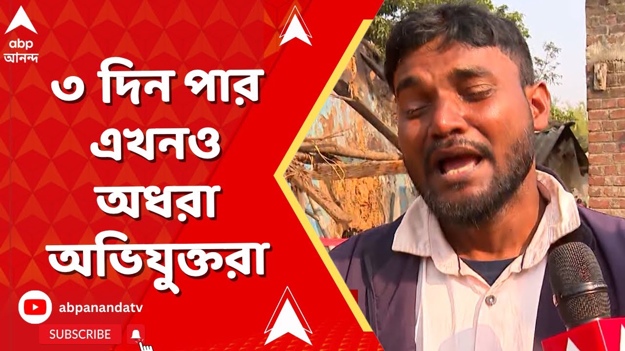 Onda News | ওন্দায় বিজেপি নেতাকে পুড়িয়ে মারার চেষ্টা, ৩ দিন পার এখনও অধরা অভিযুক্তরা