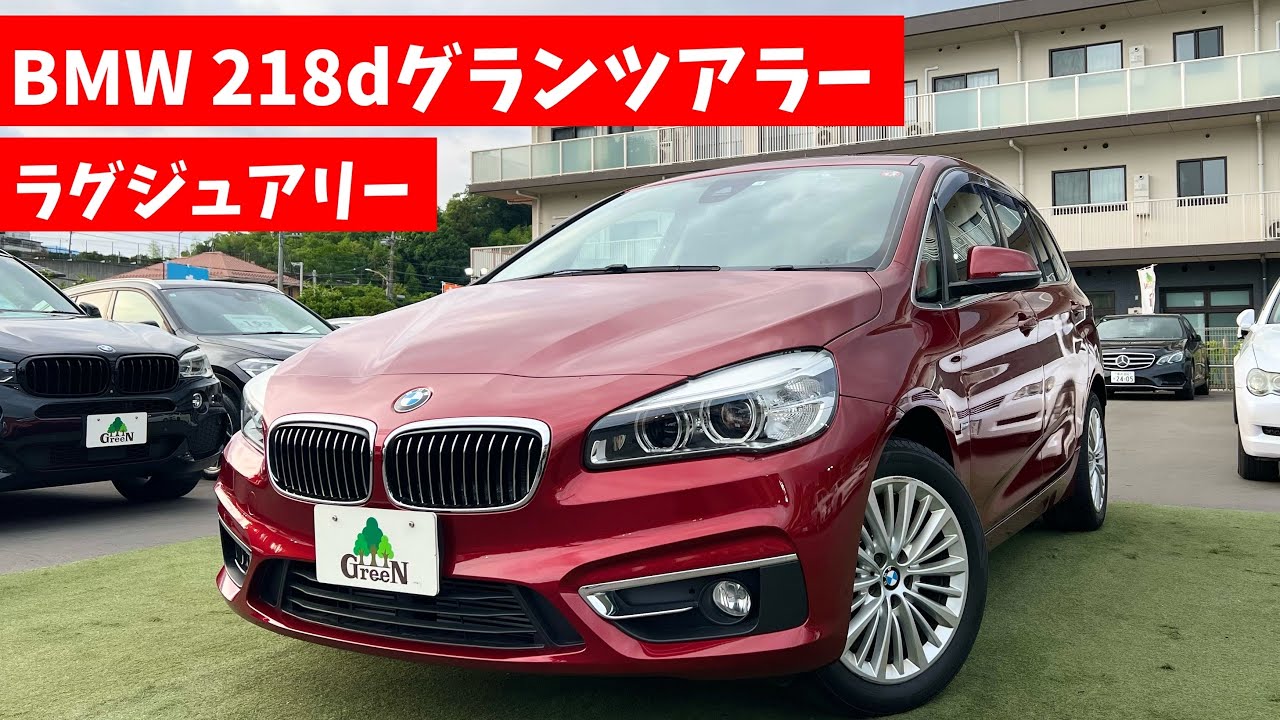 7人乗りモデル！希少カラーリングのBMW 218dグランツアラー ラグジュアリー★